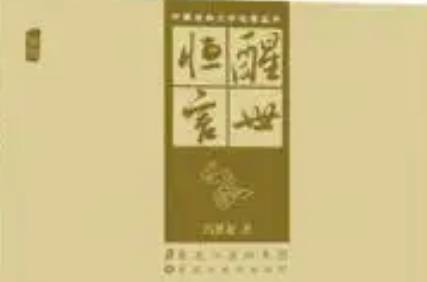 古典文学名著《醒世恒言》卷五：大树坡义虎送亲
