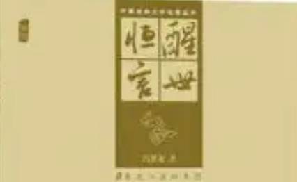 古典文学名著《醒世恒言》卷六：小水湾天狐诒书