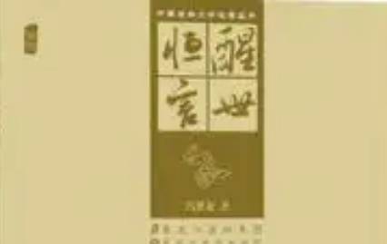 古典文学名著《醒世恒言》卷七：钱秀才错占凤凰俦