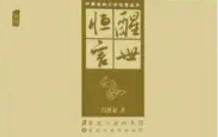 古典文学名著《醒世恒言》卷八：乔太守乱点鸳鸯谱