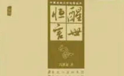 古典文学名著《醒世恒言》卷九：陈多寿生死夫妻