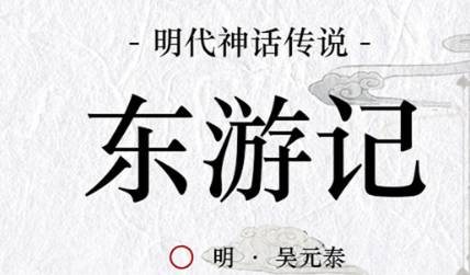 古典文学名著《东游记》第二回：老君道教源流