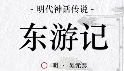 古典文学名著《东游记》第十回：铁拐屡试长房