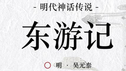 古典文学名著《东游记》第二十三回：洞宾店遇云房