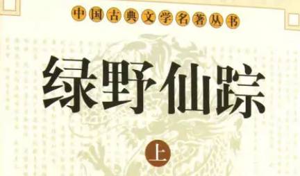 《绿野仙踪》第十回：冷于冰食秽吞丹药　火龙氏传法赐雷珠