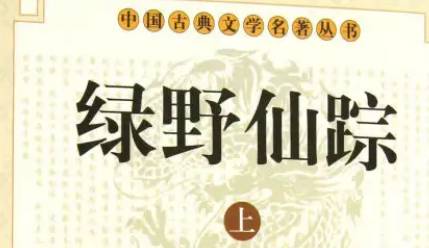 《绿野仙踪》第十六回：别难友凤岭逢木女　斩妖鼋川江救客商