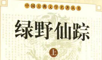 《绿野仙踪》第六十一回：臭腥风庙外追邪气　提木剑云中斩妖奴