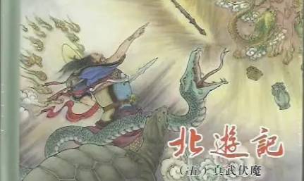 古典文学名著《北游记》第二十三回：祖师收得雷电神