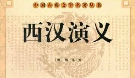 古典文学名著《西汉演义》第十回：芒砀山刘季斩蛇