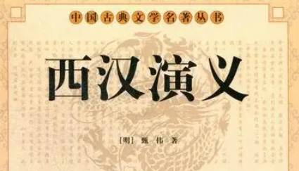 古典文学名著《西汉演义》第十九回：望夷宫二世被害