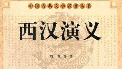 古典文学名著《西汉演义》第二十五回：项羽违约僭王号