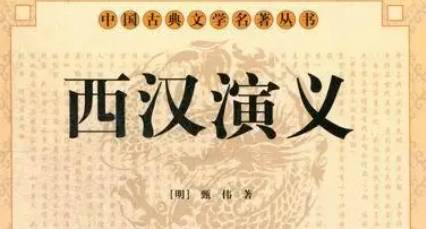 古典文学名著《西汉演义》第四十九回：张良说魏豹归汉