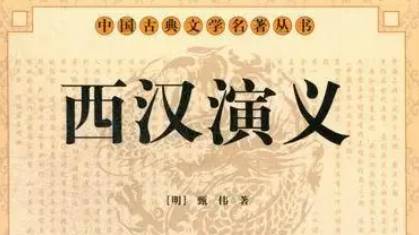 古典文学名著《西汉演义》第九十三回:吕后未央斩韩信