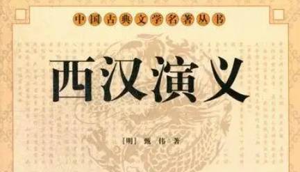 古典文学名著《西汉演义》第九十九回：长乐宫高帝拒医