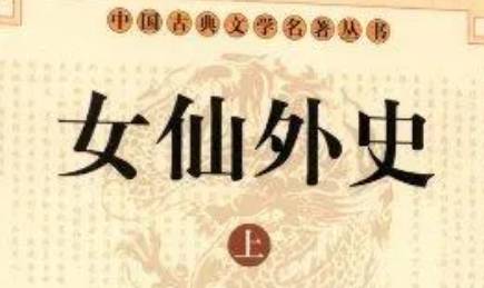 《女仙外史》第五回：唐赛儿守制辞婚　林公子弃家就妇