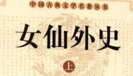 《女仙外史》第八回：九天玄女教天书七卷　太清道祖赐丹药三丸