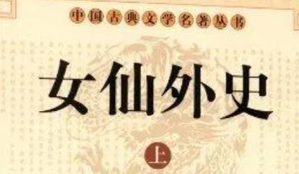 《女仙外史》第十六回：王师百万竖子全亡　义士三千铁公大捷