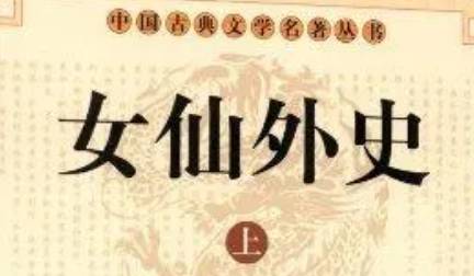 《女仙外史》第二十三回：鲍道姥卖花入教坊　曼陀尼悬珠照幽狱
