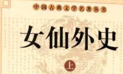 《女仙外史》第三十六回：唐月君创立济南都　吕师贞议访建文帝
