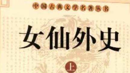 《女仙外史》第四十八回:炼神针八蜡咸诛 剪仙蓑万氓全活