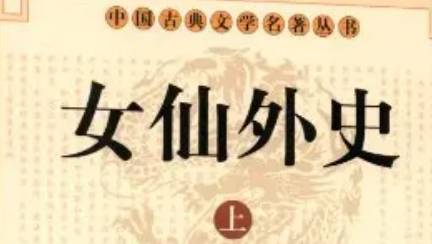 《女仙外史》第六十一回：剑仙师一叶访贞姑　女飞将片旗驱敌帅