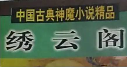 《绣云阁》第十回：黄河岛赤鲤为害　泥丸国白凤衔珠
