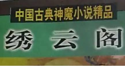 《绣云阁》第十六回：羊奔涧得逢仙友　虎出穴又仗神威