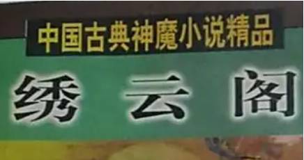 《绣云阁》第三十一回:仙妖配海南上任 父母没盘涧居丧