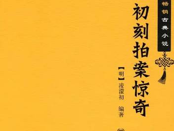 初刻拍案惊奇第一卷：转运汉遇巧洞庭红，波斯胡指破鼍龙壳