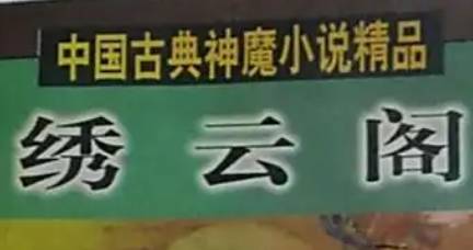 《绣云阁》第六十四回:落雁江大战弃海 飞龙岭义聚妖兵