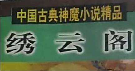 《绣云阁》第七十六回:梨花岛大战毒虎 杏子山义聚群妖