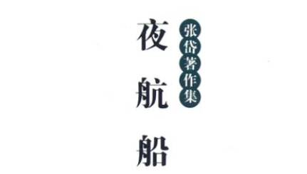 古典文学名著《夜航船》:选举部·乡试 全文