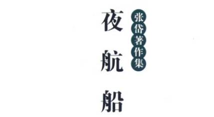 古典文学名著《夜航船》:选举部·会试 全文