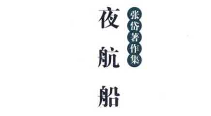 古典文学名著《夜航船》：宝玩部·玩器 全文