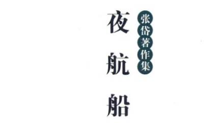 古典文学名著《夜航船》：物理部·身体 全文