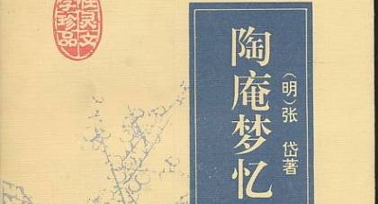 古典文学名著《陶庵梦忆》:卷一·金山夜戏 全文