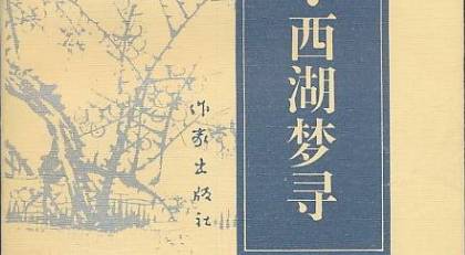 古典文学名著《陶庵梦忆》:卷一·金山夜戏 全文