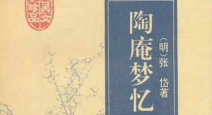 古典文学名著《陶庵梦忆》：卷五·刘晖吉女戏 全文