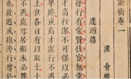 古典文学名著《论衡》:卷十六·讲瑞篇 全文