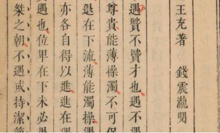 古典文学名著《论衡》:卷十六·讲瑞篇 全文