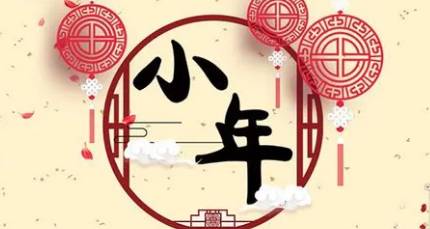 小年是哪一天？关于小年的由来有什么历史渊源？