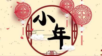 小年的民间习俗有哪些？人们在这一天又会吃什么？