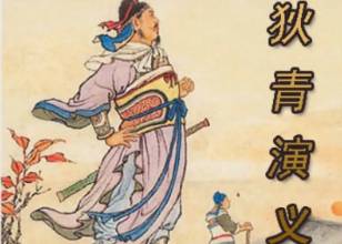 狄青演义第十五回:团圆梦力荐英雄,奉懿旨勇擒龙马