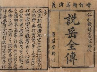 说岳全传第二十二回:结义盟王佐假名,刺精忠岳母训子