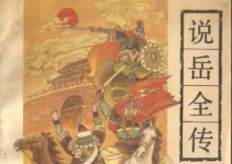 说岳全传第五十二回:严成方较锤结义,戚统制暗箭报仇