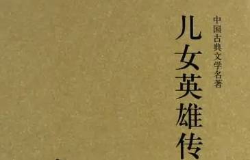 《儿女英雄传》首回:宗明义闲评儿女英雄 引古证今演说人情天理