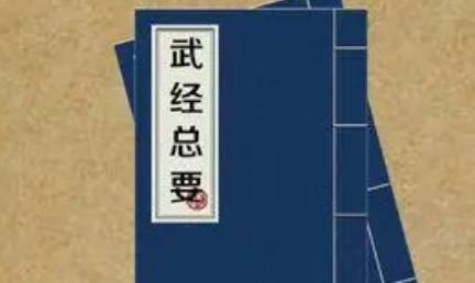 北宋军事著作《武经总要》:前集·卷十三 全文