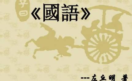 国语：周语·王孙满观秦师 全文及翻译注释
