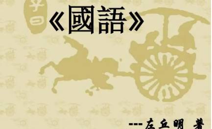 国语：周语·晋羊舌肸聘周论单靖公敬俭让咨 全文及翻译注释