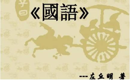 国语：鲁语·曹刿谏庄公如齐观社 全文及翻译注释
